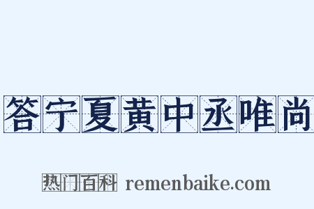 答宁夏黄中丞唯尚是什么意思的图片